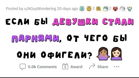 АПВОУТ - Девушки ОФИГЕЛИ БЫ от ЭТОГО, если бы стали ПАРНЯМИ смотреть онлайн