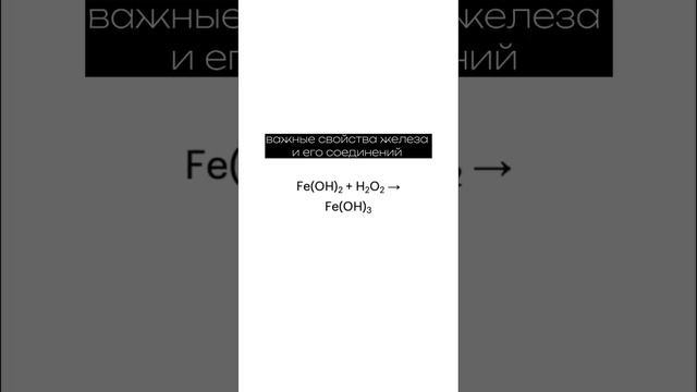 Сохраняй важные свойства железа #егэ2023 #химия #сотка смотреть онлайн