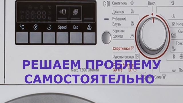 Стиральная машина Bosch ошибка F05. Машинка не сливает воду, причина смотреть онлайн