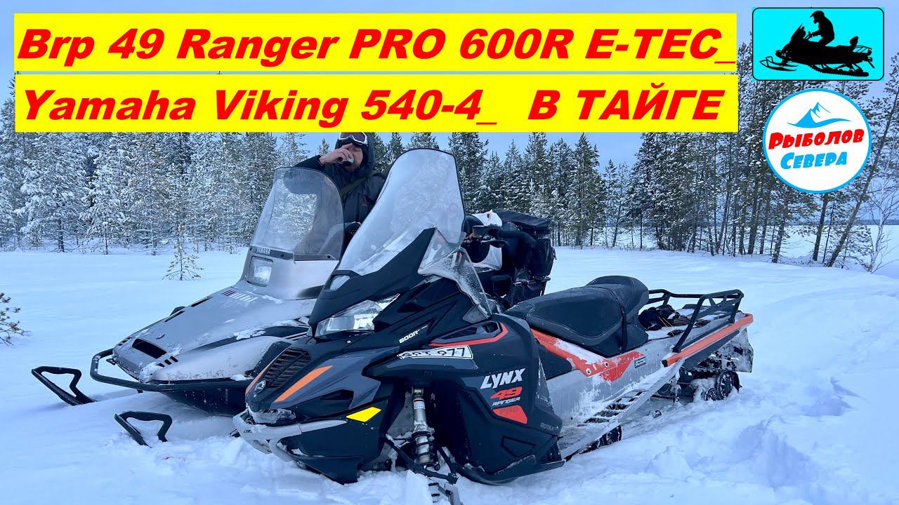 ✅СНЕГОХОД Brp Lynx 49 Ranger PRO 600R E-TEC и Yamaha Viking 540-4 | ТЕСТ-ДРАЙВ В ЛЕСУ #brp #yamaha смотреть онлайн