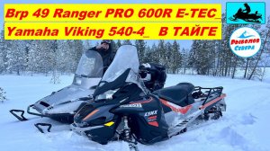 ✅СНЕГОХОД Brp Lynx 49 Ranger PRO 600R E-TEC и Yamaha Viking 540-4 | ТЕСТ-ДРАЙВ В ЛЕСУ #brp #yamaha