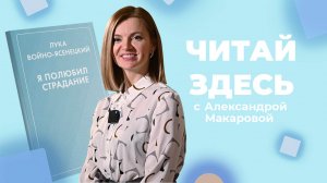 О святости и хирургии в книге «Я полюбил страдание» Луки Войно-Ясенецкого | Читай Здесь (2023)