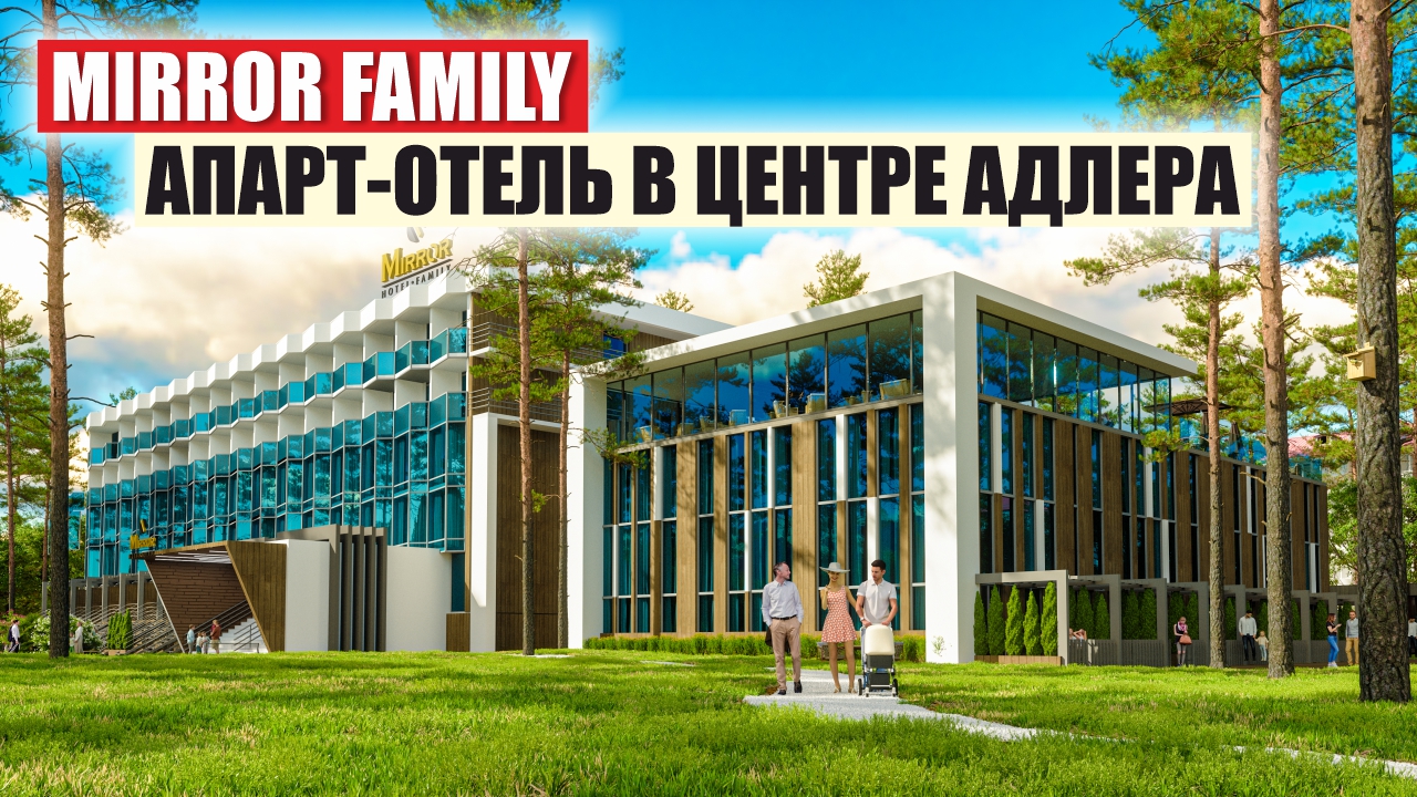 Mirror Family – Апартаменты в Центре Адлера с Реликтовым Лесом смотреть онлайн