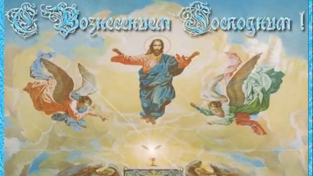 Поздравление с Днем Вознесения Господнего
