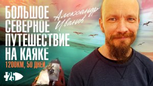Большое северное путешествие на каяке Point65 / 1200км / 50 дней