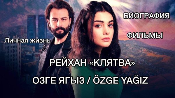 РЕЙХАН "КЛЯТВА". ОЗГЕ ЯГЫЗ. OZGE YAGIZ. Озге Ягыз биография. Озге Ягыз фильмы. Турецкие сериалы.