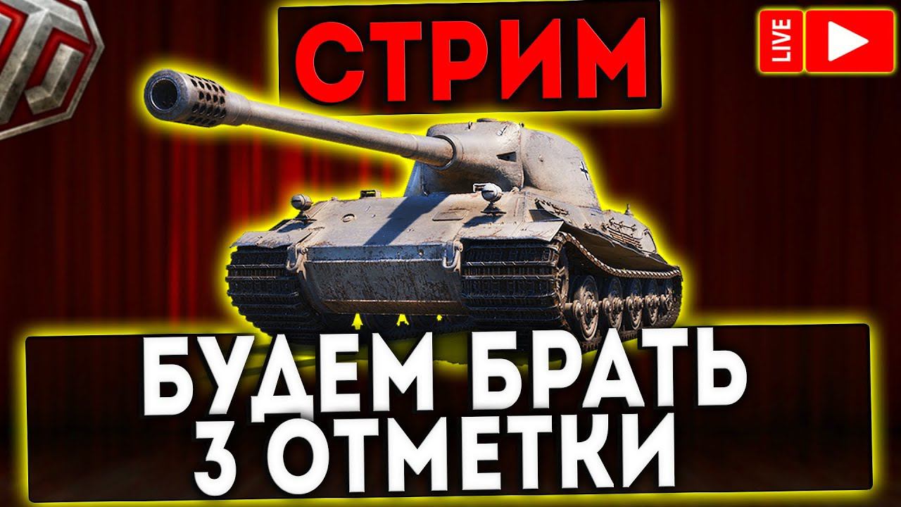 СТРИМ -  LOWE - ПУТЬ К 3 ОТМЕТКАМ! ЧАСТЬ 2! WOT!