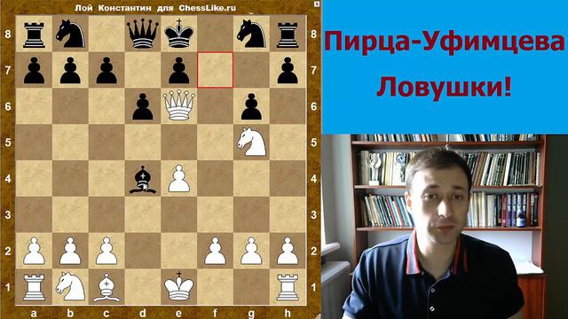 Шахматы. Защита Пирца - Уфимцева. Ловушки! смотреть онлайн