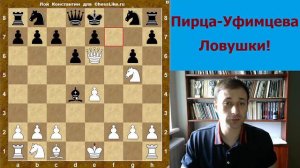 Шахматы. Защита Пирца - Уфимцева. Ловушки!