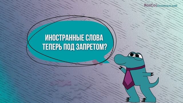 Можно ли регистрировать и использовать иностранные названия? смотреть онлайн