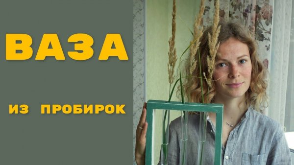 Ваза для цветов из пробирок и дерева в скандинавском стиле / MAY DIY