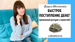 ДЕНЬГИ ПОСТУПЯТ МГНОВЕННО- простой денежный ритуал с монеткой! Лучший денежный ритуал