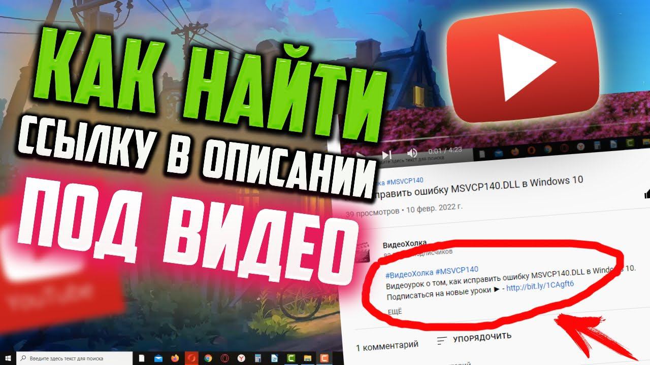 Как найти ссылку в описании под видео в YouTube смотреть онлайн