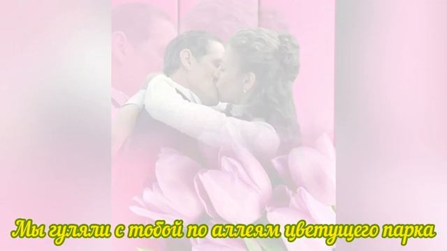 Мы гуляли с тобой по аллеям цветущего парка Анна Яков Штольман смотреть онлайн