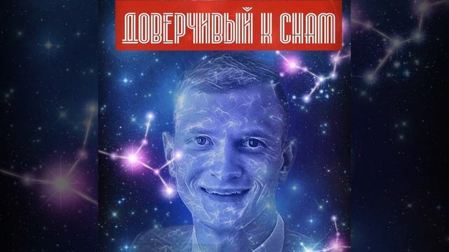 Доверчивый к снам смотреть онлайн