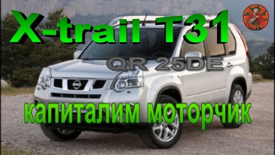 Nissan X-rail T31 двс QR25DE капиталим двс часть 3..mp4
