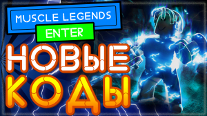 ВСЕ КОДЫ в МУСКУЛ ЛЕГЕНД Роблокс | Muscle Legends All Codes 2021