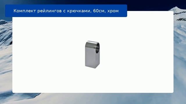 Комплект рейлингов с крючками, 60см, хром обзор смотреть онлайн