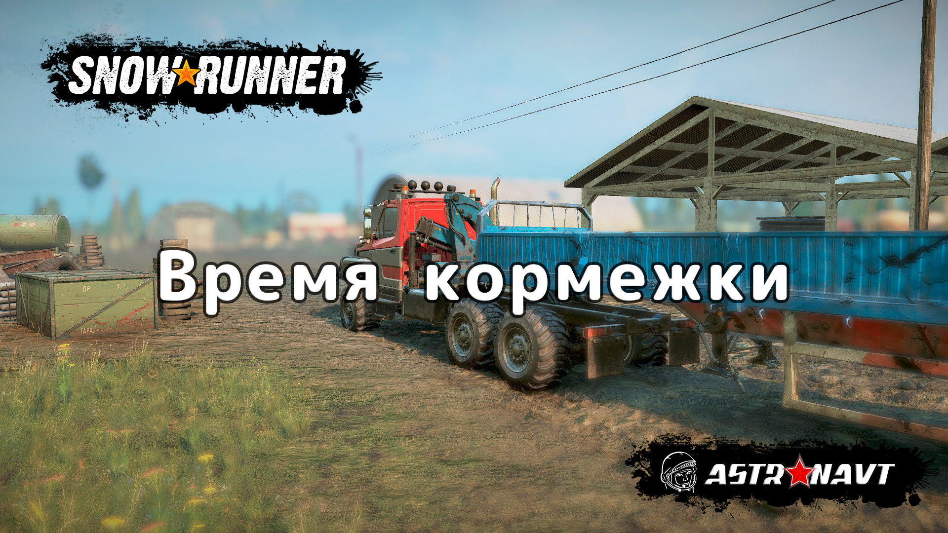SnowRunner - Время кормежки (Центральная Азия) смотреть онлайн