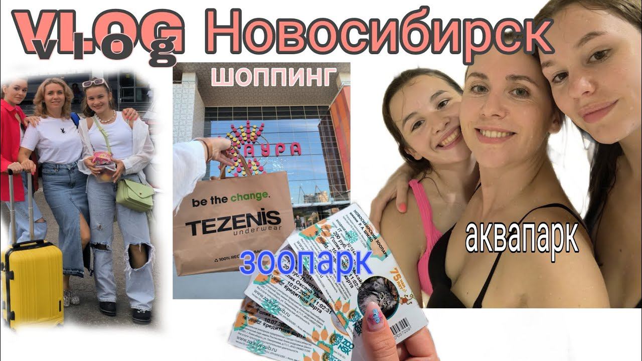 VLOG//новосибирск! наши развлечения аквапарк, зоопарк, шоппинг смотреть онлайн