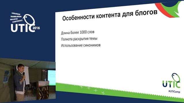Вам пришел заказ на поисковую оптимизацию сайта. Как его выполнить? UTICamp-2016 смотреть онлайн