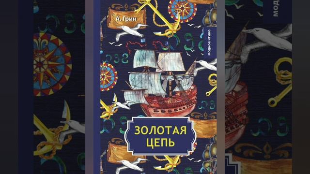 13.Роман А.Грина "Золотая цепь"?..гл.9(1).. смотреть онлайн