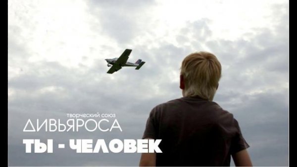 ДИВЬЯРОСА. Ты - Человек