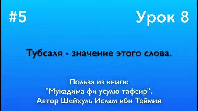 Тубсаля - значение этого слова. смотреть онлайн