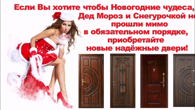 Купить и установить двери к Новому Году смотреть онлайн