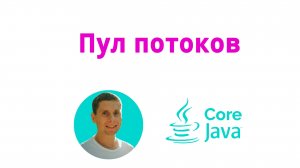32. Пакет concurrent, пул потоков (Java Core с нуля, полный курс)