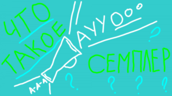 Семплер. Что это такое? Как его использовать?