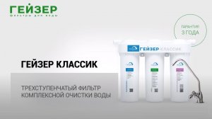ГЕЙЗЕР КЛАССИК – трехступенчатый фильтр комплексной очистки воды