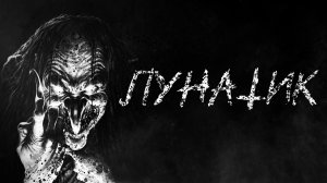 ЛУНАТИК - Страшные истории - Страшилки на ночь