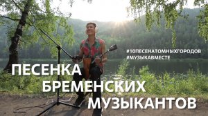 Песенка Бременских музыкантов. Проект Музыкавместе. #10песенатомныхгородов