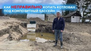 Как неправильно копать котлован для композитного бассейна