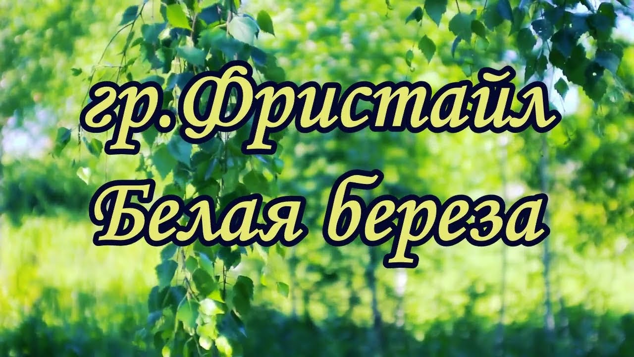БЕЛАЯ БЕРЁЗА КЛОНИТ ВЕТВИ ДО ЗЕМЛИ / Разбор на гармони по цифрам смотреть онлайн