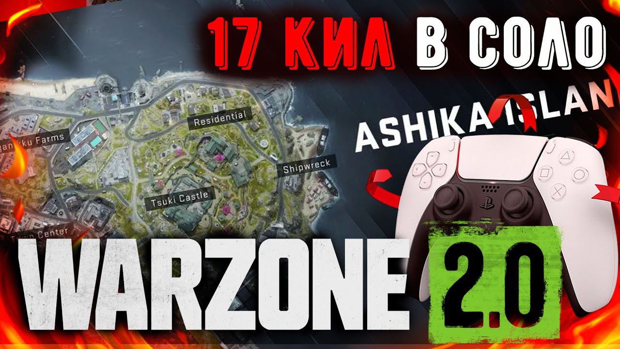 ВАРЗОН 2 0 НА ГЕЙМПАДЕ ТОП 17 килов  СОЛО  Warzone 2.0 PC PS4 PS5 XBOX