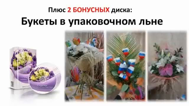 М. Октысюк Видеокурс «Секреты составления букетов» смотреть онлайн