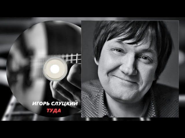 Игорь Слуцкий ( Туда ) Ушедшим Друзьям детства смотреть онлайн