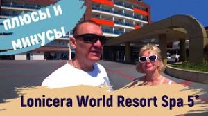 Lonicera World Resort & Spa 5* | Турция | отзывы об отеле