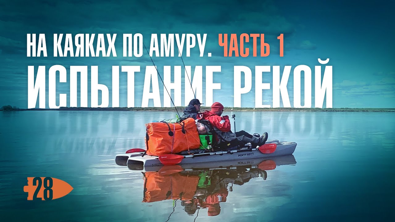 На каяках KingFisher от Point65 по Амуру. Часть 1.