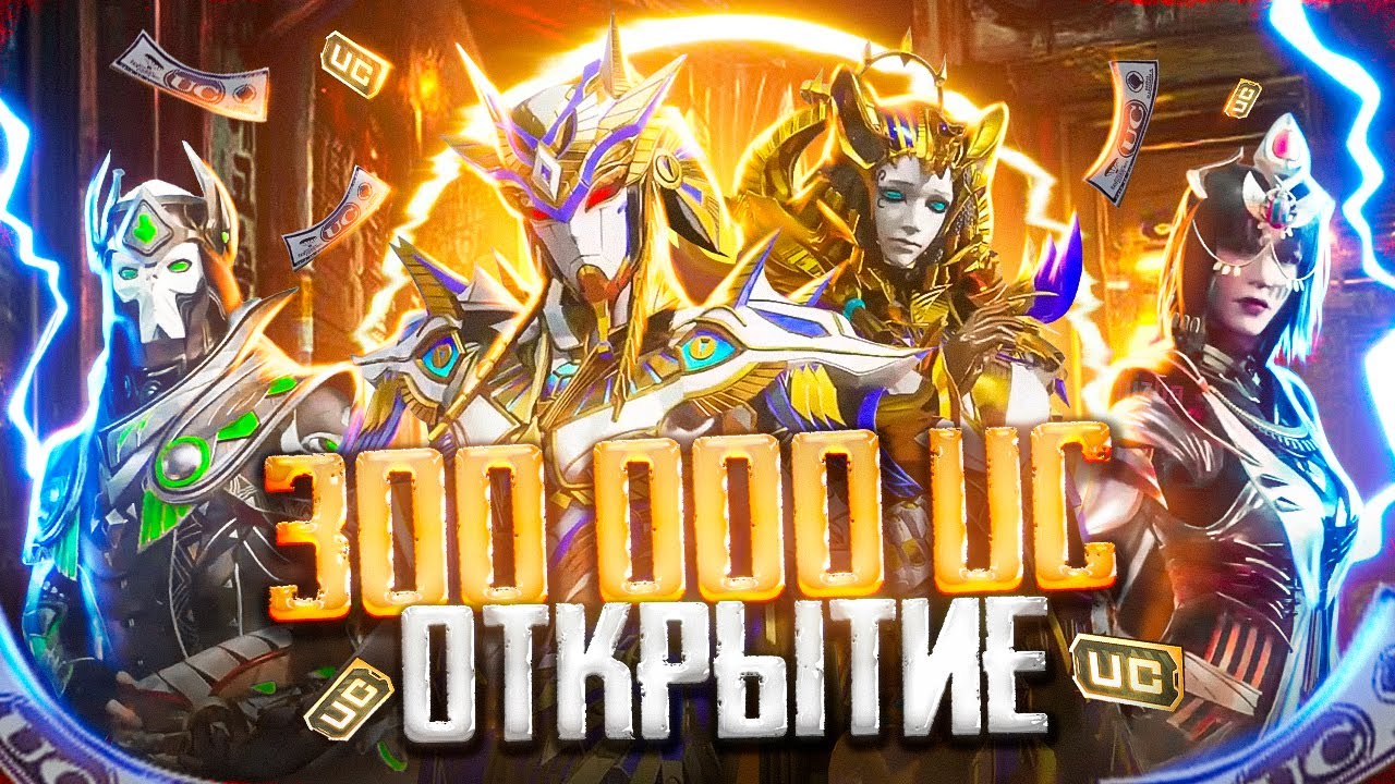 ВЫБИВАЮ и ПРОКАЧИВАЮ ФАРАОНА за $300.000 UC ПОДПИСЧИКУ ?? МАКСИМАЛЬНО КРУТОЕ ОТКРЫТИЕ В PUBG MOBILE смотреть онлайн