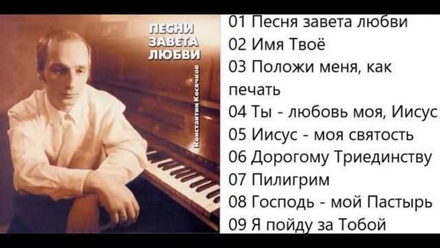 Константин Косячков Песни завета любви