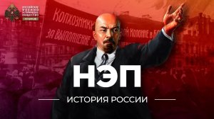 НЭП