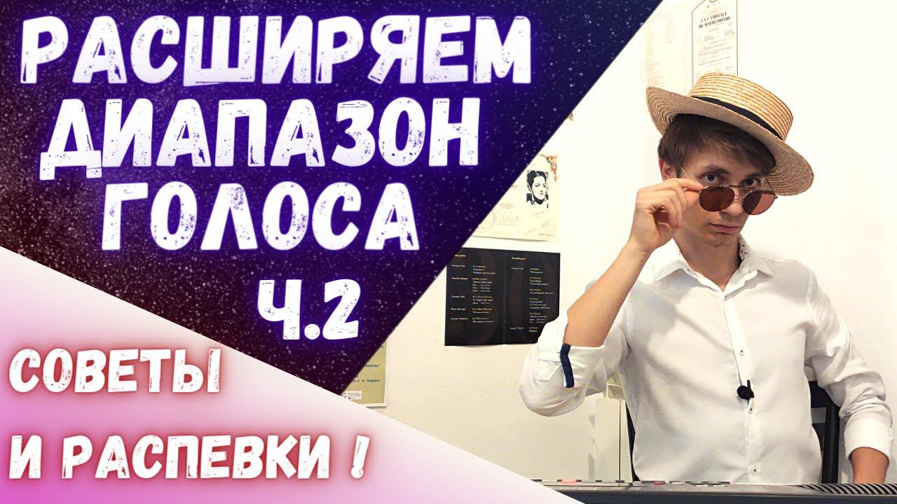 ✅ Работаем над диапазоном голоса ч.2 | #Вокал #Распевки #Советы смотреть онлайн