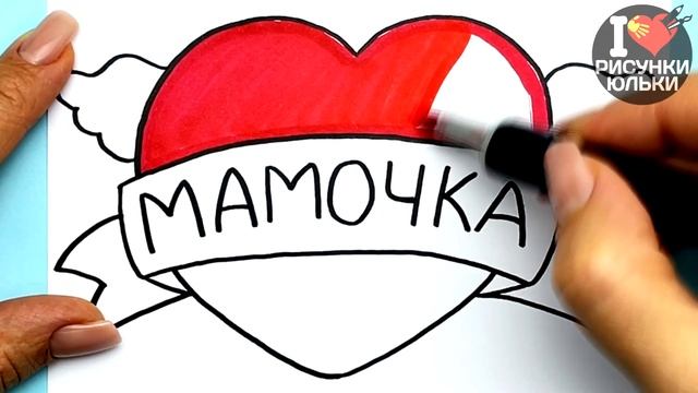 Рисунок для Мамы на 8 Марта и День Матери | Что нарисовать Маме | Рисунки Юльки для мамы смотреть онлайн
