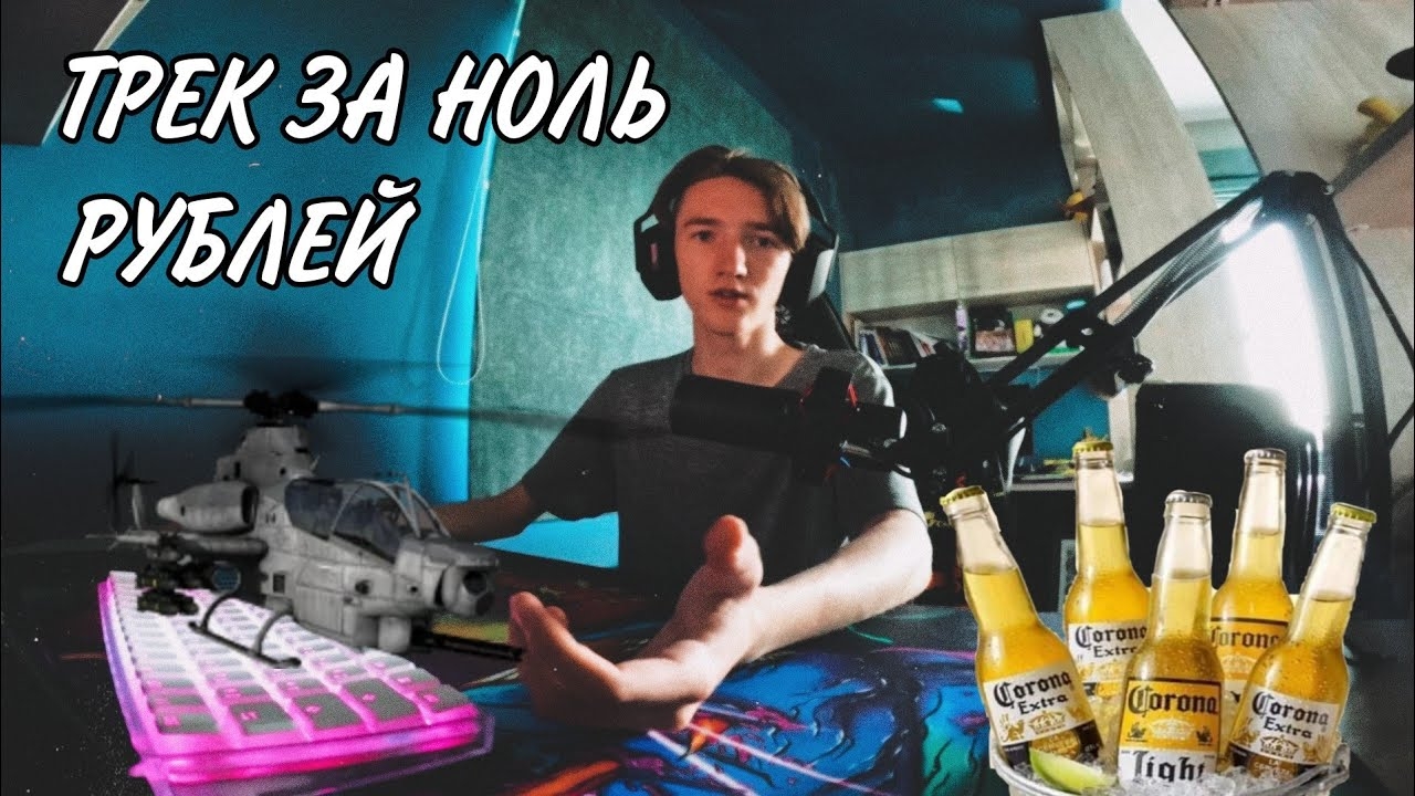 Трек за 0 рублей и 0 скилла (Антигайд)