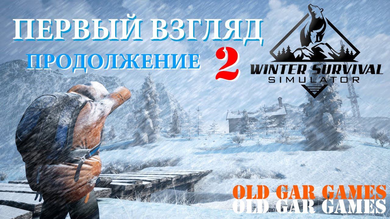 Winter Survival. Зимнее выживание. Первый взгляд #2 продолжение смотреть онлайн