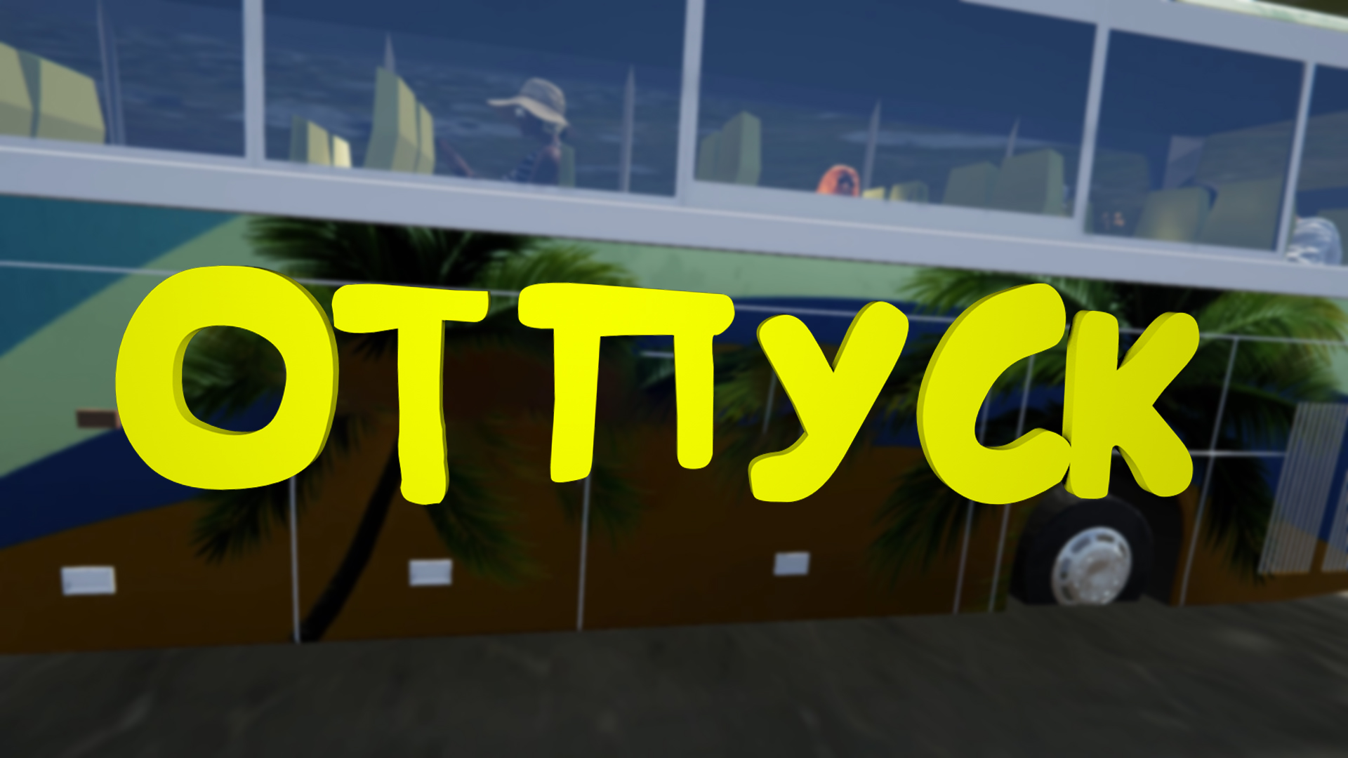 Финал ► Toilet Management Simulator #9