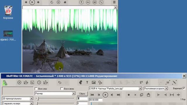 Урок 48 Северное сияние в BluffTitler v13 смотреть онлайн